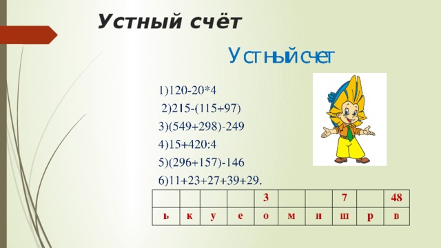 Устный счёт