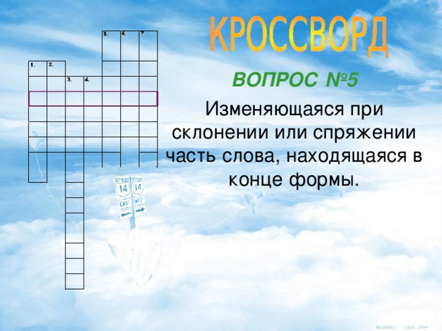 ВОПРОС №5 Изменяющаяся при склонении или спряжении часть слова, находящаяся в конце формы.