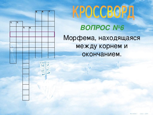 ВОПРОС №6 Морфема, находящаяся между корнем и окончанием.