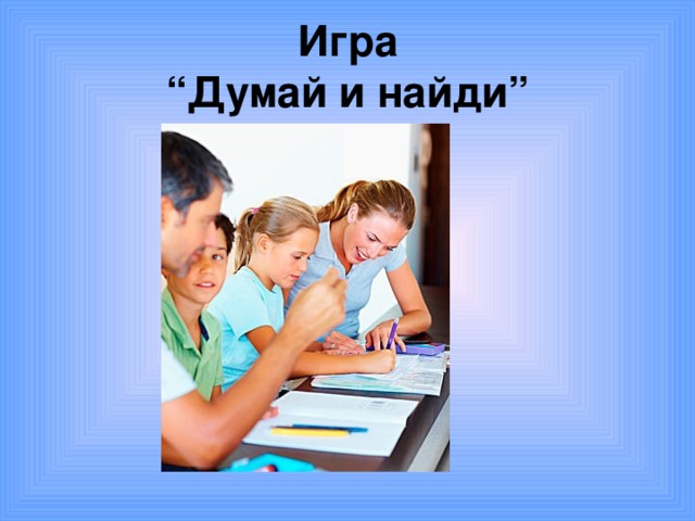 Игра  “Думай и найди”