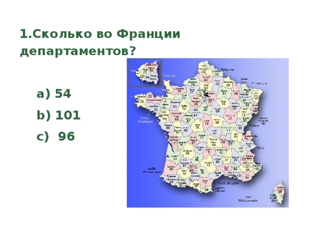 1.Сколько во Франции департаментов?    a) 54  b) 101  c) 96