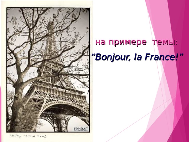 на примере темы: “ Bonjour, la  France ! ”