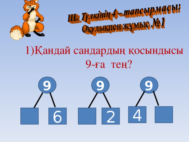 Қандай сандардың қосындысы 9-ға тең?