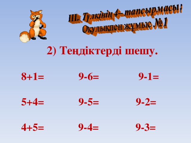 2) Теңдіктерді шешу.  8+1=  9-6=  9-1=  5+4=  9-5=  9-2=  4+5= 9-4= 9-3=