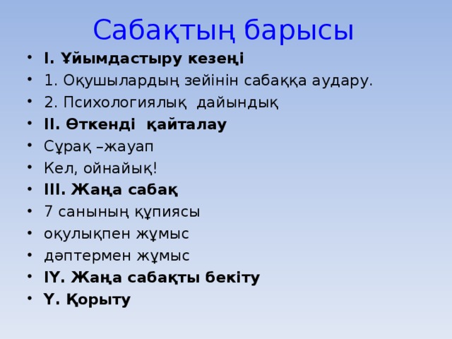 Сабақтың барысы