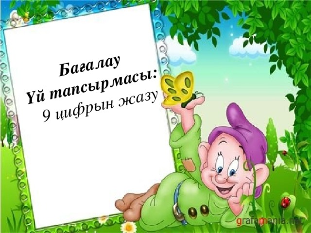 Бағалау Үй тапсырмасы:  9 цифрын жазу