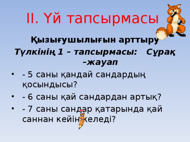 ІІ. Үй тапсырмасы Қызығушылығын арттыру Түлкінің 1 – тапсырмасы: Сұрақ –жауап