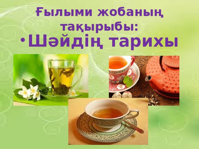 Ғылыми жобаның тақырыбы: