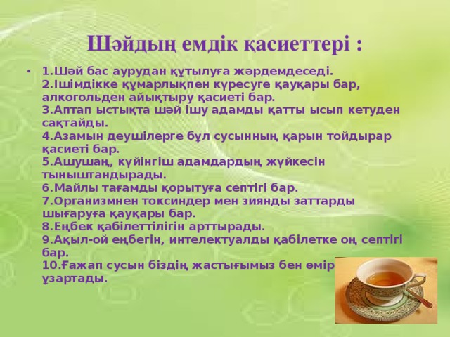 Шәйдың емдік қасиеттері :