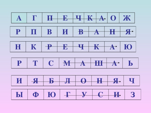 А Г П Е Ч К А О Ж Р П В И В А Н Я Н К Р Е Ч К А Ю Р Т С М А Ш А Ь И Я Б Л О Н Я Ч Ы Ф Ю Г У С И З