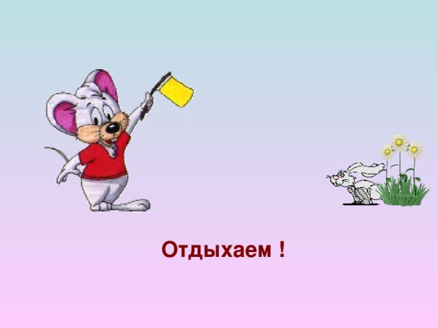 Отдыхаем !