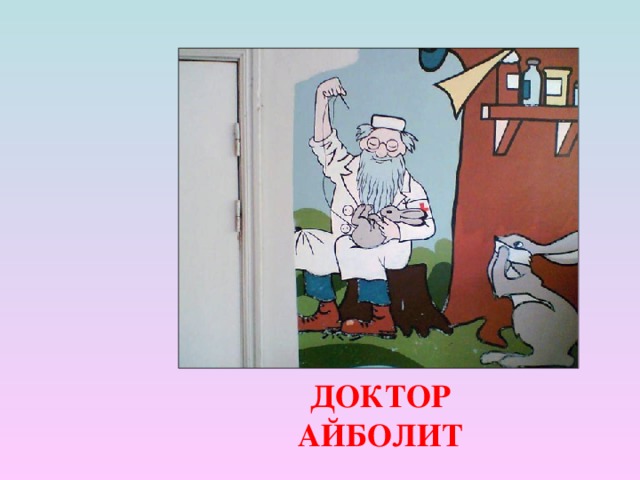 ДОКТОР АЙБОЛИТ