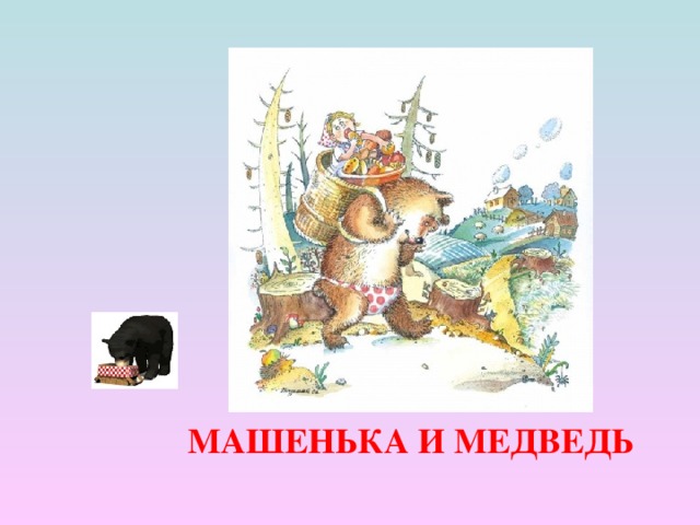 МАШЕНЬКА И МЕДВЕДЬ