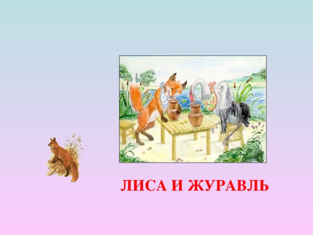 ЛИСА И ЖУРАВЛЬ