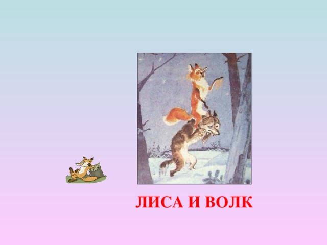 ЛИСА И ВОЛК