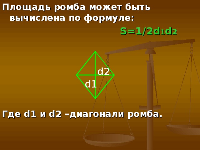 Площадь ромба может быть вычислена по формуле:  S=1/2d 1 d 2  Где d1 и d2 –диагонали ромба. d2 d1