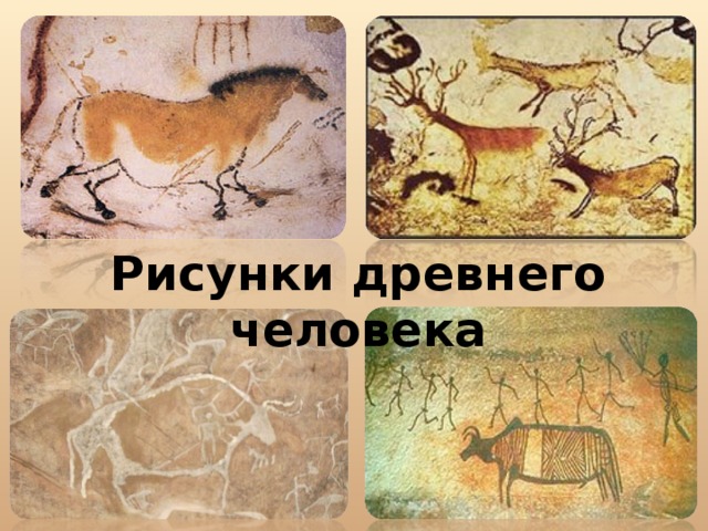 Рисунки древнего человека