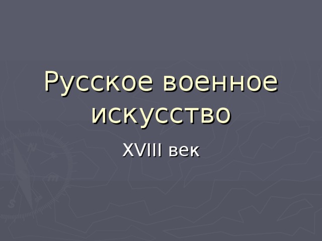 Реферат: Военное искусство в России 2-й половины XVIII века.