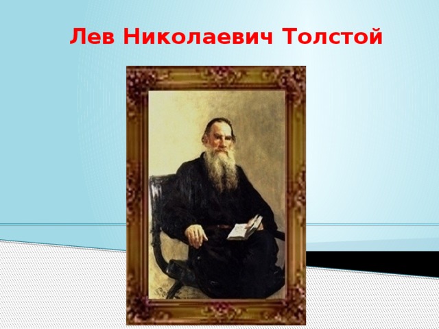 Л н толстой тема. Лев Николаевич толстой 4 класс. Литературная чтение 4 класс сообщения о л.н.толстой. Литературное чтение 3 класс Лев Николаевич толстой. Про Льва Толстого 4 класс.