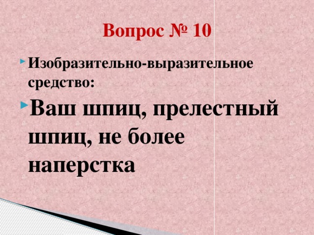 Вопрос № 10