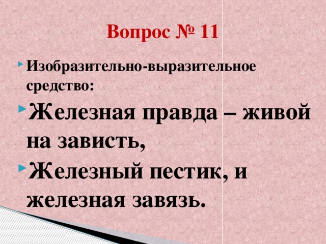 Вопрос № 11