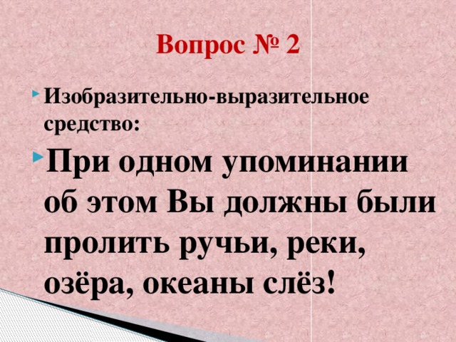 Вопрос № 2