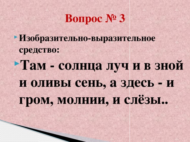 Вопрос № 3