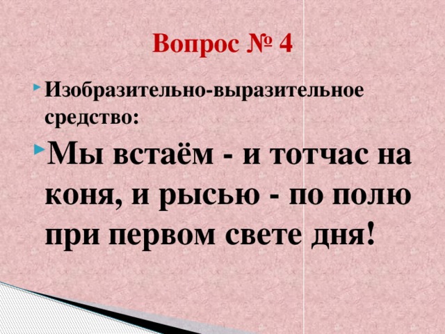 Вопрос № 4