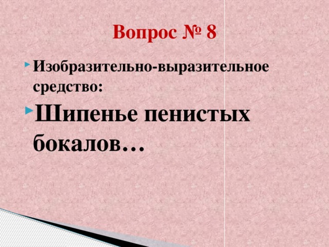 Вопрос № 8