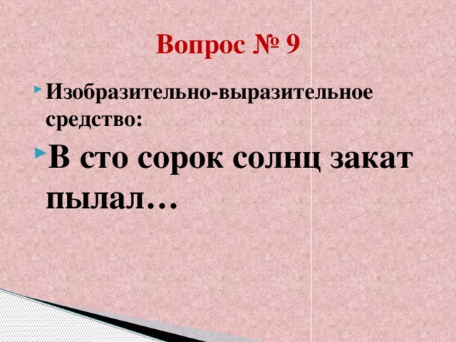 Вопрос № 9