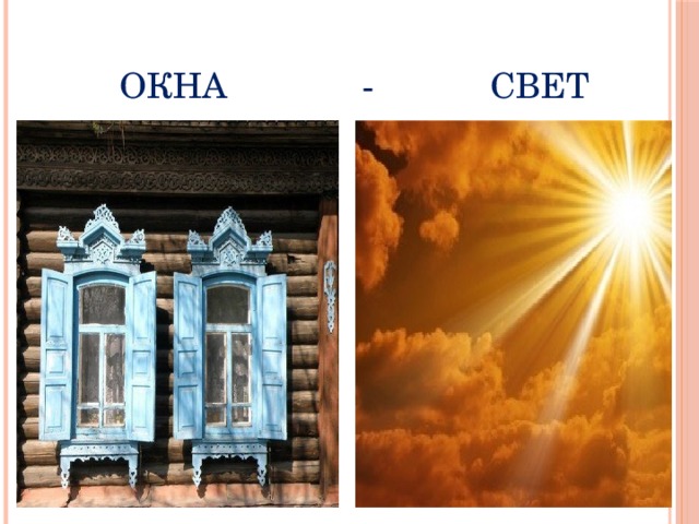 Окна - Свет