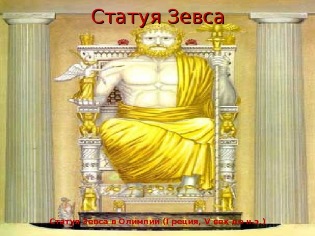 Статуя Зевса Статуя Зевса в Олимпии (Греция, V век до н.э.)