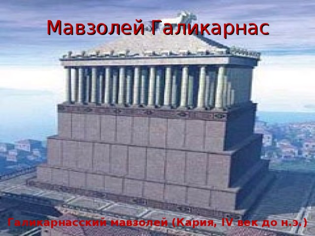 Мавзолей Галикарнас Галикарнасский мавзолей (Кария, IV век до н.э.)