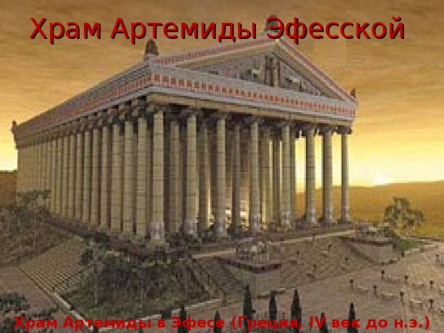 Храм Артемиды Эфесской Храм Артемиды в Эфесе (Греция, IV век до н.э.)