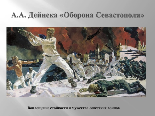Воплощение стойкости и мужества советских воинов