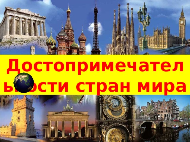 Достопримечательности стран мира