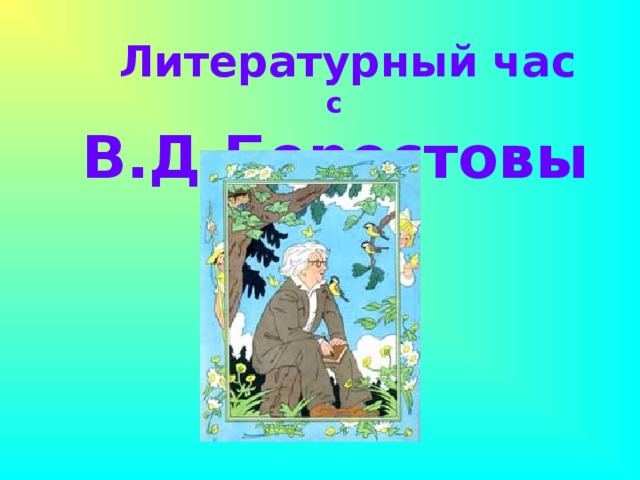 Литературный час с В.Д.Берестовым