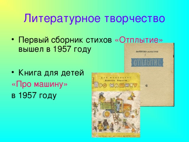 Литературное творчество Первый сборник стихов «Отплытие» вышел в 1957 году  Книга для детей «Про машину»  в 1957 году