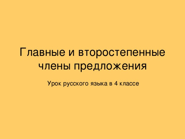 Главные и второстепенные  члены предложения Урок русского языка в 4 классе