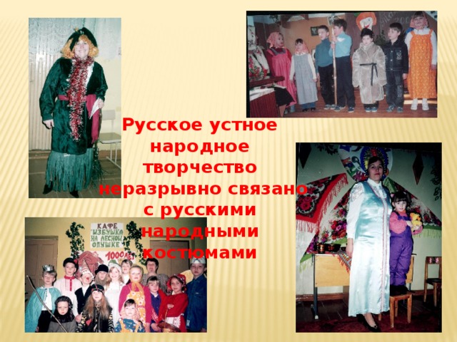 Русское устное народное творчество  неразрывно связано с русскими народными костюмами