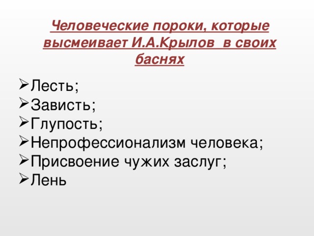 Человеческие пороки, которые высмеивает И.А.Крылов в своих баснях