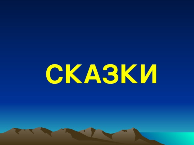 СКАЗКИ