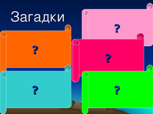 Загадки Сидит девица в темнице, а коса на улице  ? Что может в одно и то же время: висеть и стоять, Стоять и ходить, Ходить и лежать,  лежать и врать   ? Две сестры качались, Правды добивались, А когда добились, То остановились  ? На сметане мешен, На окошке стужен, Круглый бок, румяный бок Покатился …. О каком противоправном  поступке говорится в загадке?  ?  Две сестрицы друг  за другом,  Пробегают круг за кругом  Коротышка только раз,  Та что выше -каждый час  ?