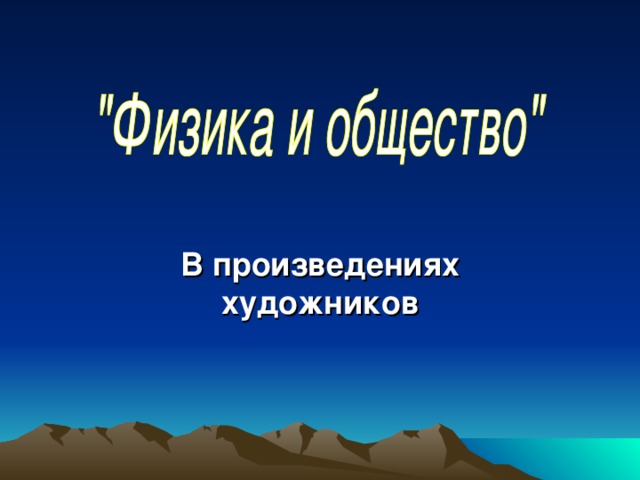 В произведениях художников