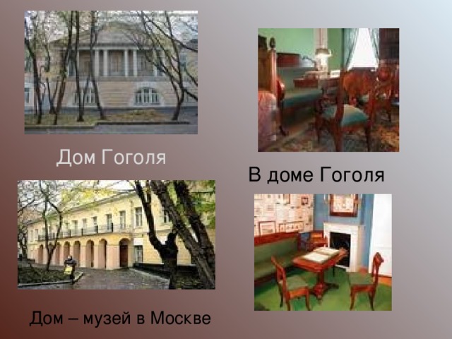 Дом Гоголя В доме Гоголя Дом – музей в Москве