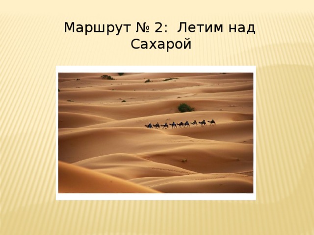 Маршрут № 2: Летим над  Сахарой