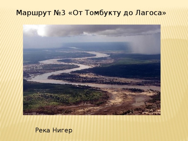 Маршрут №3 «От Томбукту до Лагоса» Река Нигер