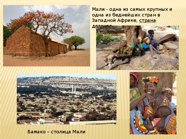 Мали - одна из самых крупных и одна из беднейших стран в Западной Африке, страна догонов... . Бамако – столица Мали
