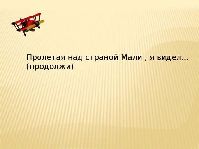 Пролетая над страной Мали , я видел… (продолжи)