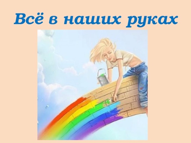 Мой дом в твоих руках. Все в наших руках. Надпись все в наших руках. Счастье в наших руках. Картика ве в наших руках.